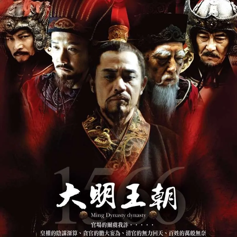 picture 《大明王朝 1566》