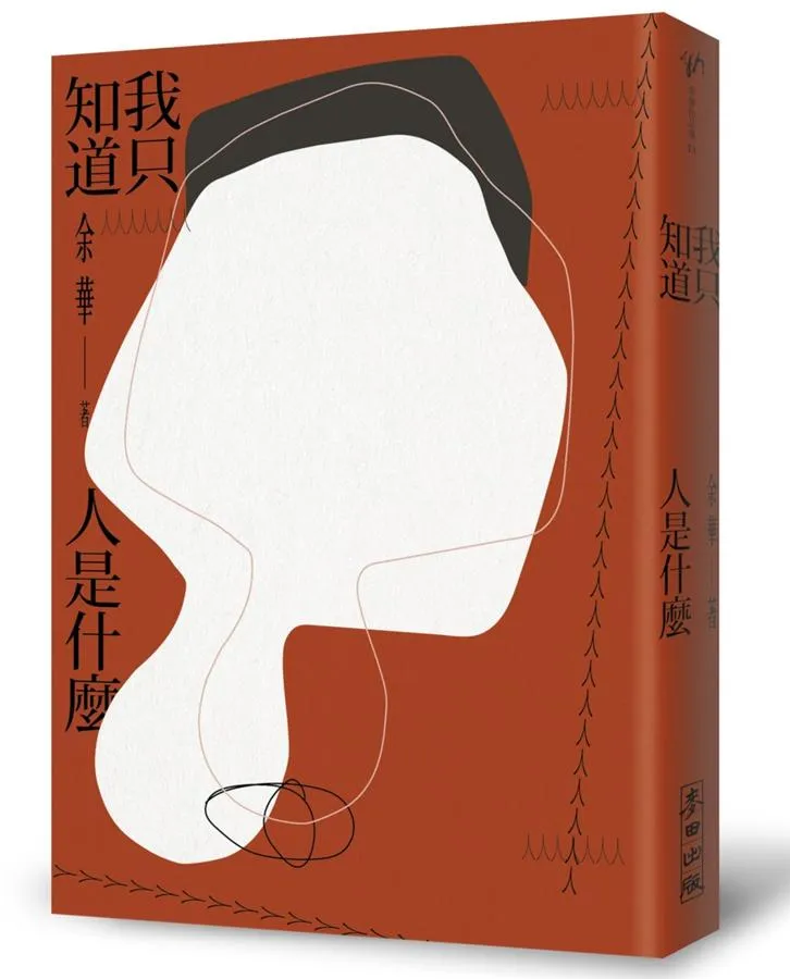 picture 再看《我只知道人是什麼》