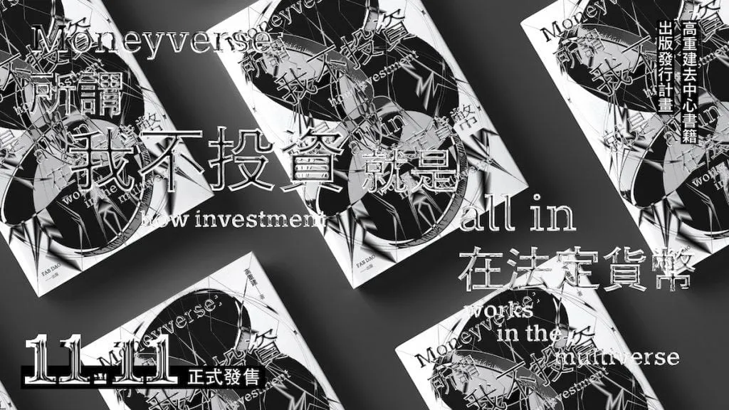 picture 讀《區塊鏈社會學》與《我不投資》